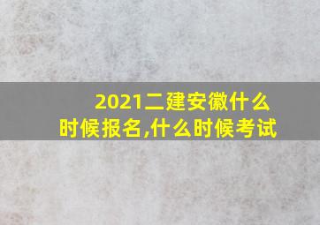 2021二建安徽什么时候报名,什么时候考试