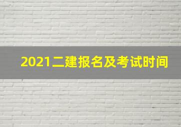 2021二建报名及考试时间