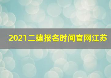 2021二建报名时间官网江苏