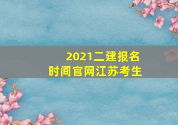 2021二建报名时间官网江苏考生