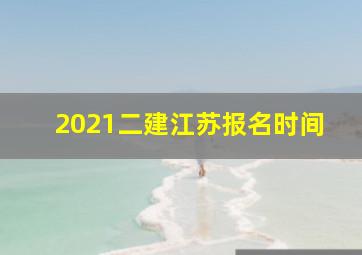 2021二建江苏报名时间