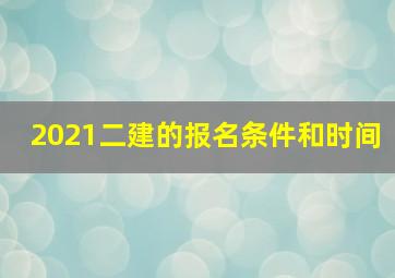 2021二建的报名条件和时间