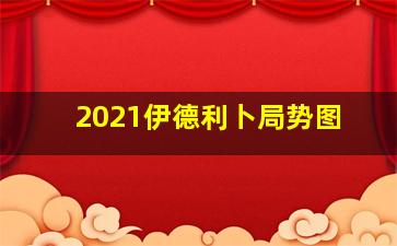 2021伊德利卜局势图