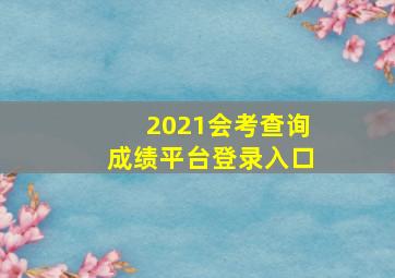 2021会考查询成绩平台登录入口