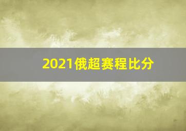 2021俄超赛程比分