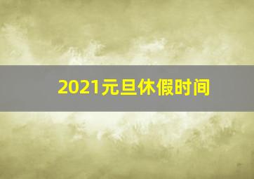 2021元旦休假时间