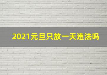 2021元旦只放一天违法吗