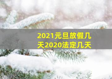 2021元旦放假几天2020法定几天