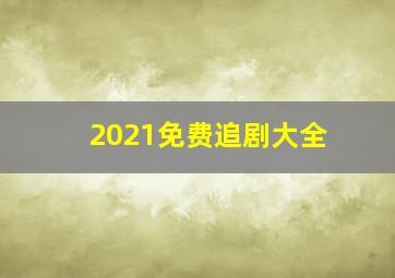 2021免费追剧大全