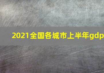 2021全国各城市上半年gdp