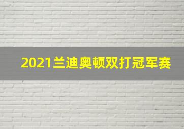 2021兰迪奥顿双打冠军赛