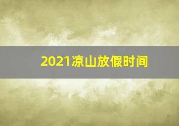 2021凉山放假时间