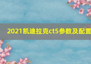 2021凯迪拉克ct5参数及配置