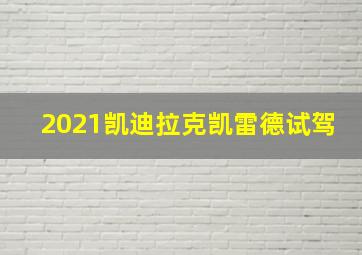 2021凯迪拉克凯雷德试驾