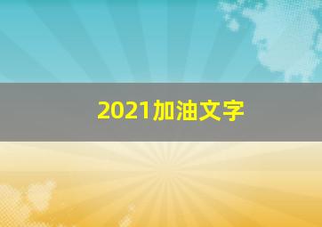 2021加油文字