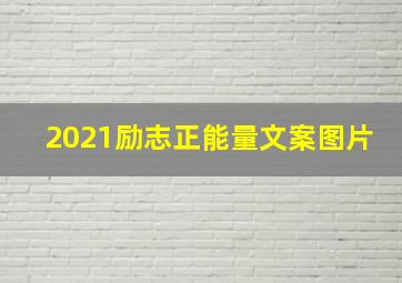 2021励志正能量文案图片