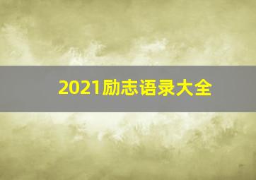 2021励志语录大全