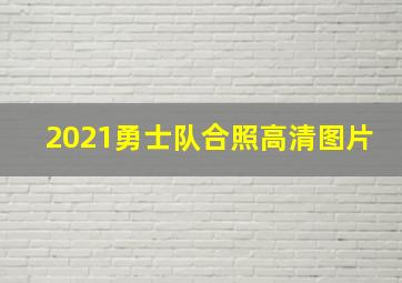 2021勇士队合照高清图片