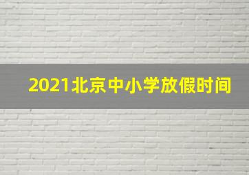 2021北京中小学放假时间