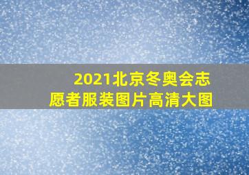 2021北京冬奥会志愿者服装图片高清大图