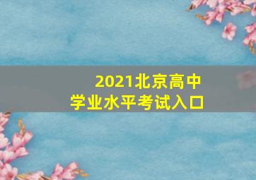 2021北京高中学业水平考试入口