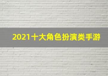 2021十大角色扮演类手游