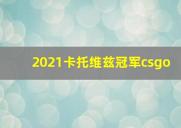 2021卡托维兹冠军csgo