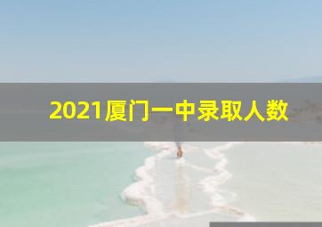 2021厦门一中录取人数