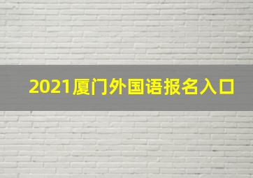 2021厦门外国语报名入口