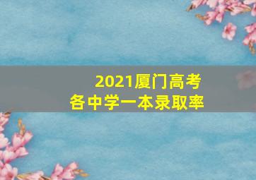 2021厦门高考各中学一本录取率