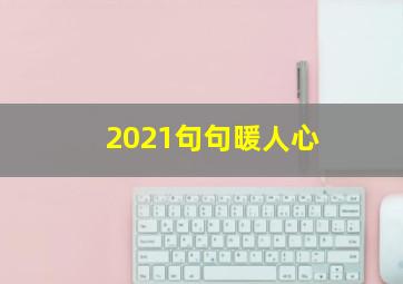 2021句句暖人心