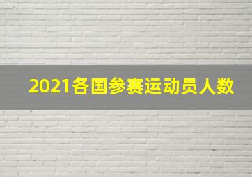 2021各国参赛运动员人数