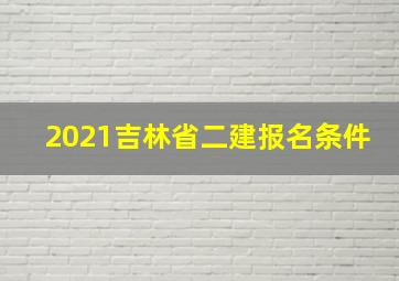 2021吉林省二建报名条件