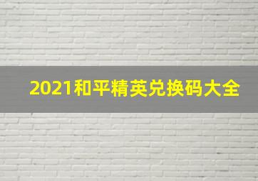 2021和平精英兑换码大全