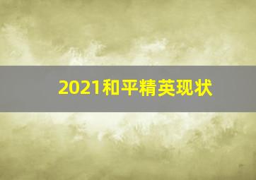 2021和平精英现状