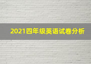 2021四年级英语试卷分析