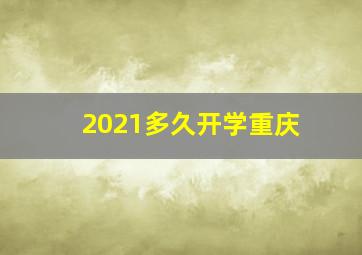 2021多久开学重庆