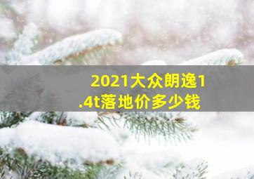 2021大众朗逸1.4t落地价多少钱