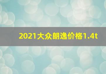 2021大众朗逸价格1.4t