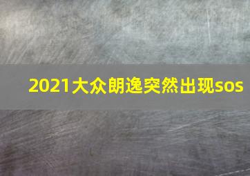 2021大众朗逸突然出现sos