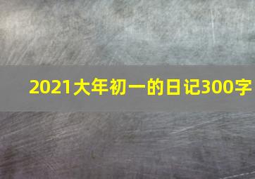 2021大年初一的日记300字