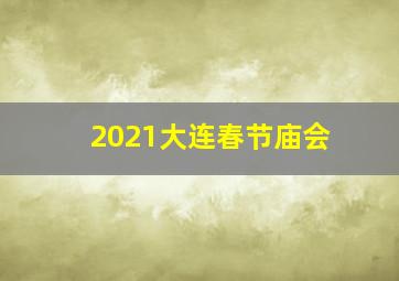 2021大连春节庙会