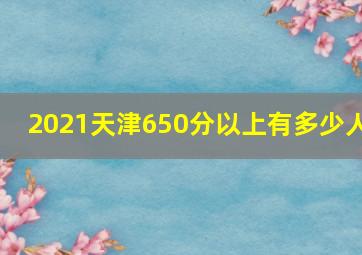 2021天津650分以上有多少人