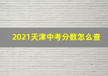 2021天津中考分数怎么查