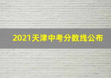 2021天津中考分数线公布