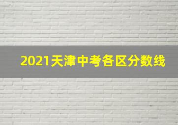 2021天津中考各区分数线