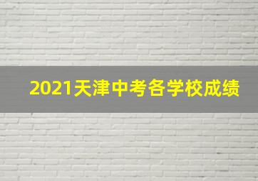 2021天津中考各学校成绩