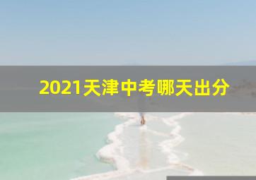 2021天津中考哪天出分