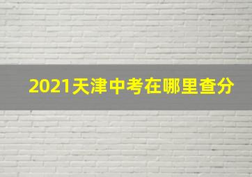 2021天津中考在哪里查分