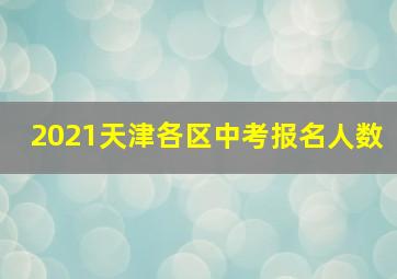 2021天津各区中考报名人数